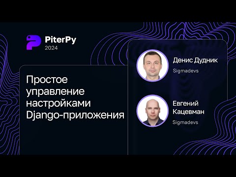 Видео: Денис Дудник и Евгений Кацевман — Простое управление настройками Django-приложения