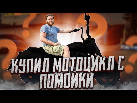 Видео: Купил Мотоцикл Victory на Американской Помойке