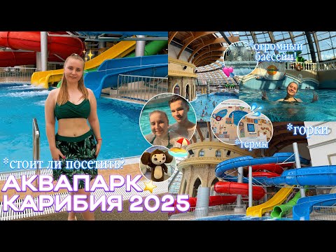 Видео: АКВАПАРК КАРИБИЯ 2025 в Москве/ГОРКИ, БАССЕЙНЫ/стоит ли посетить?/билеты, цены, еда, сауны и бани