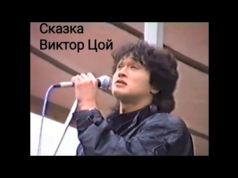 Видео: Сказка-Виктор Цой Кино