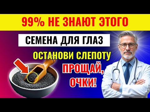 Видео: Прощай, слабое зрение! Семена, которые улучшают ваши глаза и предотвращают слепоту| Уход за собой 60
