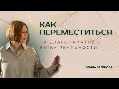 Видео: Как переместиться на благоприятную ветку реальности