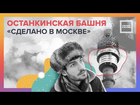 Видео: Сделано в Москве: Останкинская башня