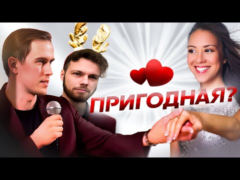 Видео: Ищем пригодную женщину с Мистер VO. Реакция психолога.