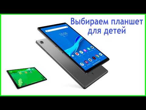 Видео: Выбираем планшет для детей .