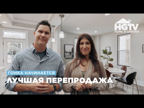 Видео: Гонка начинается | Лучшая перепродажа | HGTV