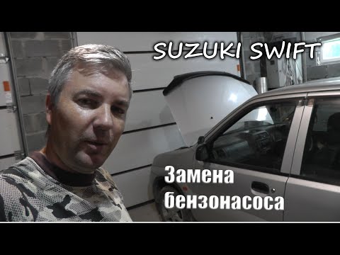 Видео: Замена бензонасоса на Suzuki Swift, HT51S, M13A.