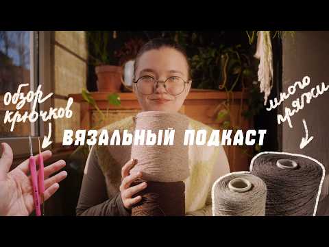Видео: Вязальный подкаст | Разочарование в Tulip, МНОГО бобинной пряжи, пушистая жилетка и готовые работы
