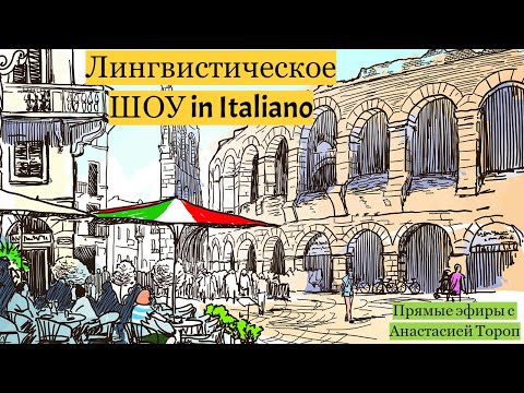 Видео: Диалог на итальянском языке | Лингвистическое ШОУ с Анастасией Тороп | Итальянский онлайн