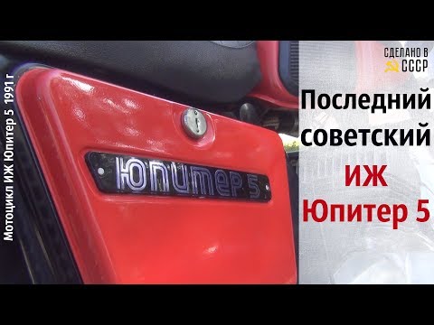 Видео: ПОСЛЕДНИЙ советский ИЖ Юпитер 5. ВСТРЕЧА. #сделановссср #ижюпитер5