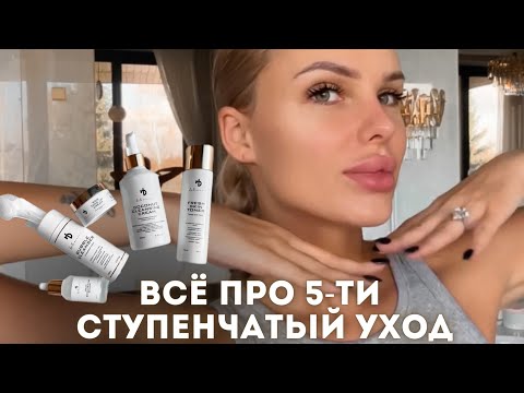 Видео: ВСЁ ПРО 5-ТИ СТУПЕНЧАТЫЙ УХОД ❤️