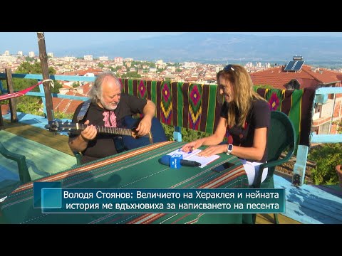 Видео: Володя Стоянов: Величието на Хераклея и нейната история ме вдъхновиха за написването на песента