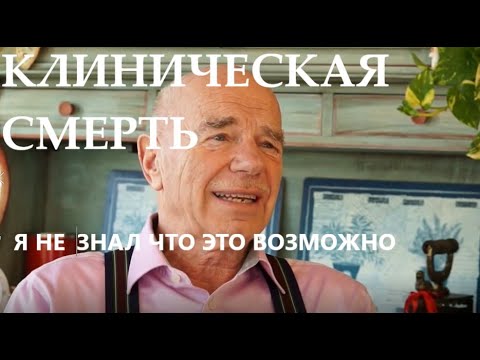 Видео: клиническая смерть околосмертный опыт свидетельство Вернера