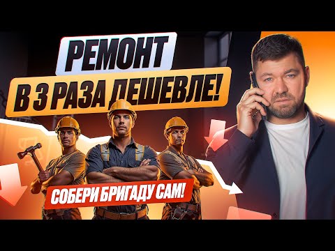 Видео: Как самому собрать бригаду и сделать ремонт в 3 раза дешевле?