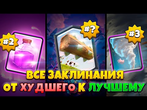Видео: ВСЕ ЗАКЛИНАНИЯ CLASH ROYALE ОТ ХУДШЕГО К ЛУЧШЕМУ
