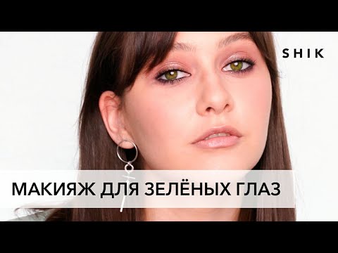 Видео: Макияж для зеленых глаз: сможет повторить каждая