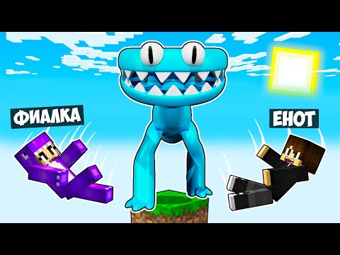 Видео: МАЙНКРАФТ НО НА ОДНОМ БЛОКЕ ГОЛУБОЙ РАДУЖНЫЙ ДРУГ В МАЙНКРАФТЕ! ЕНОТИК RAINBOW FRIENDS 2 MINECRAFT