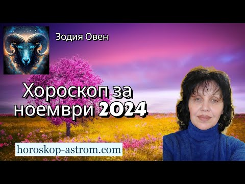 Видео: Зодия Овен, хороскоп за ноември 2024г.,  Zodiac sign Aries, horoscope for November 2024