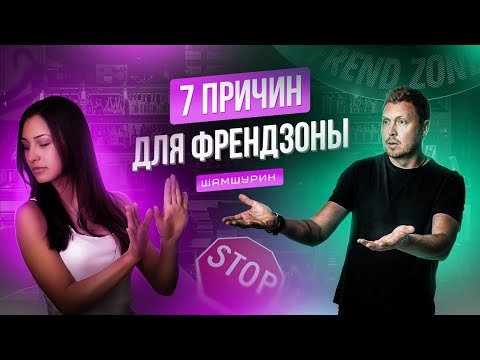 Видео: Френдзона. 7 причин почему девушка записала тебя в друзья