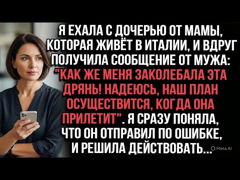 Видео: Муж по ошибке: «Заколебала дрянь, план сработает, когда она прилетит». Поняла — про меня.
