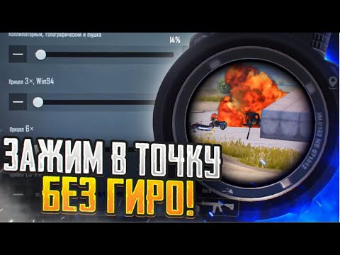 Видео: НАСТРОЙКА ЧУВСТИТЕЛЬНОСТИ В ПАБГЕ!  | ЗАЖИМ В ТОЧКУ PUBG MOBILE