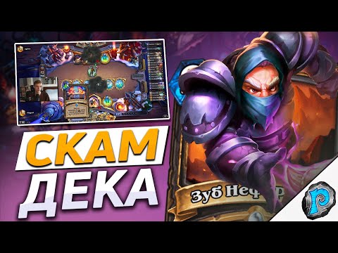 Видео: 👤 ЭТА КОЛОДА СКАМИТ ВСЕХ! | Hearthstone - Замок Нафрия