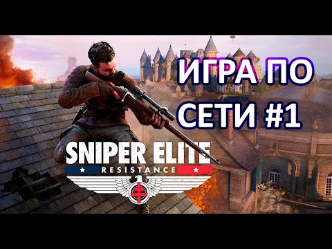 Видео: Sniper Elite: Resistance | Мультиплеер | 2160p