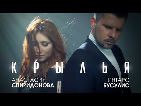 Видео: Анастасия Спиридонова feat. Интарс Бусулис  - Крылья (Клип 2021)