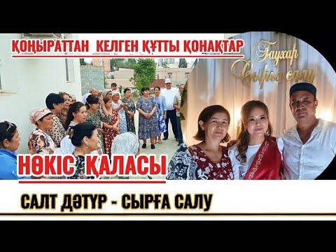 Видео: Сырға салу дәстүрі /  Нөкис қаласы / Жанұзақов Серік ағаның шаңырағындамыз