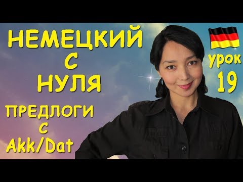 Видео: Урок 19. Предлоги с Akkusativ/Dativ