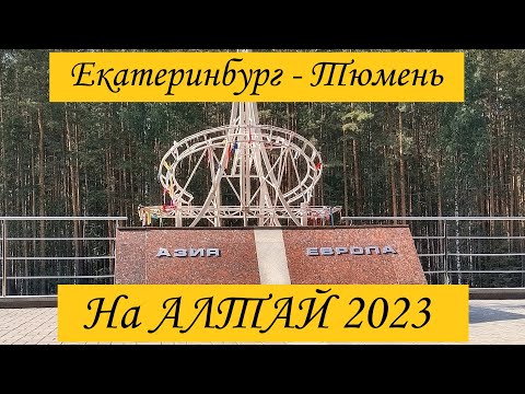 Видео: На Алтай из Калужской области. 7 июля 2023, Екатеринбург - Тюмень.Пробка в Богданович.