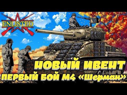 Видео: Enlisted - Новый ивент! Первый бой M4 «Шерман»!