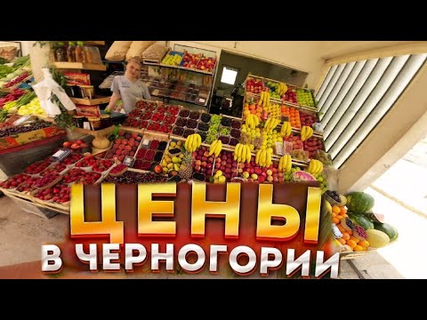 Видео: Черногория цены в сезон на рынке