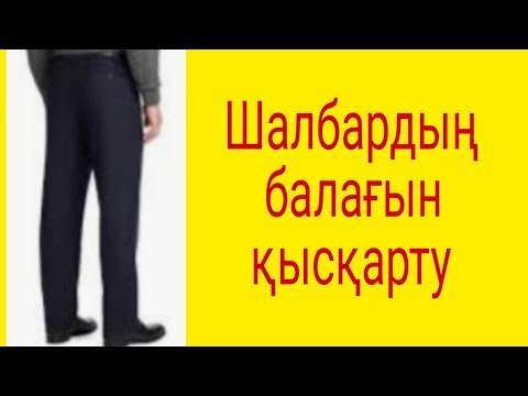 Видео: ШАЛБАРДЫҢ  БАЛАҒЫН  ҚЫСҚАРТУ //  ӨЛШЕУ, ПІШУ,  ТІГУ //