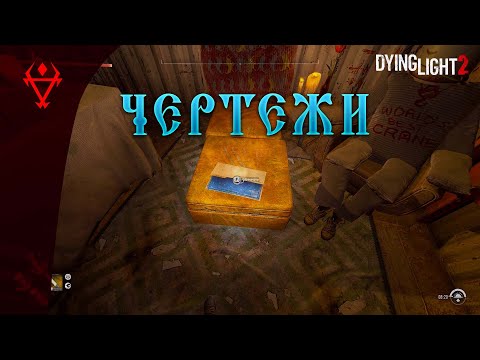 Видео: Dying Light 2/Чертежи на оружие