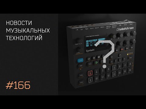 Видео: News #166 - самые интересные синтезаторные новинки лета!