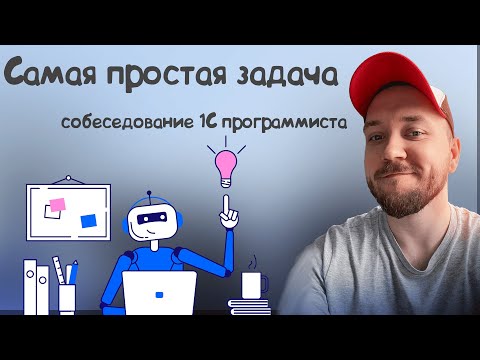 Видео: Самая ПРОСТАЯ задача на 1С программиста!  / Задачи с собеседований.