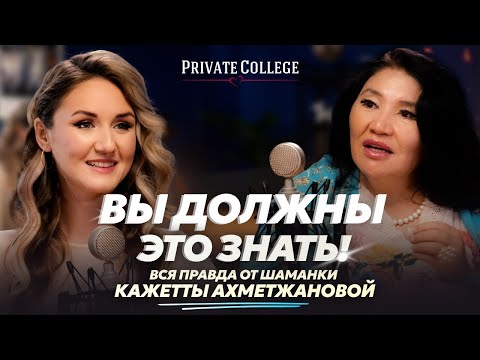 Видео: КАЖЕТТА АХМЕТЖАНОВА: венец безбрачия, приметы, защита от сглаза и порчи — вы должны это знать!