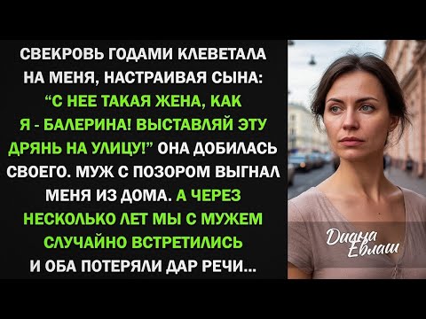 Видео: Моя свекровь годами поливала меня грязью, пока не развела меня с моим сыном, а годы спустя...