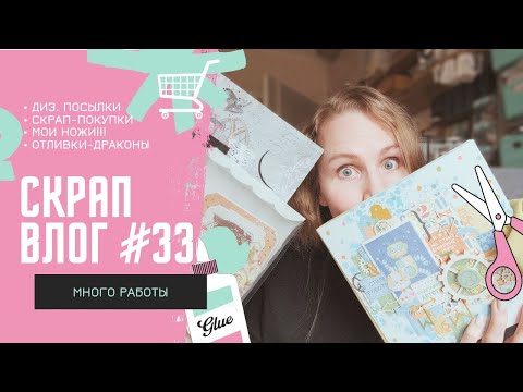 Видео: Скрап ВЛОГ #33 / 11.03. - 19.03.2024 / Скрапбукинг