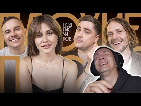 Видео: Плохие Песни №108: Песни подписчиков с Олей Малащенко. Часть 1 I РЕАКЦИЯ