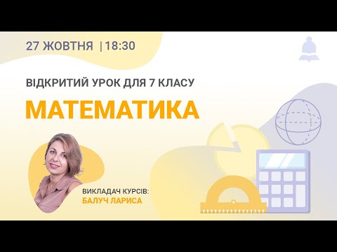 Видео: Математика для 7 класу: Квадрат суми та квадрат різниці двох виразів