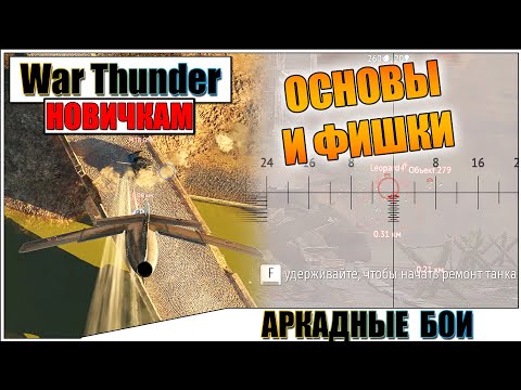 Видео: War Thunder - АРКАДНЫЕ БОИ, ОСНОВЫ ДЛЯ НОВИЧКОВ #1
