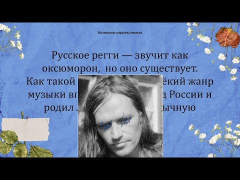 Видео: Почему Комитет охраны тепла — лучшая русскоязычная регги-группа