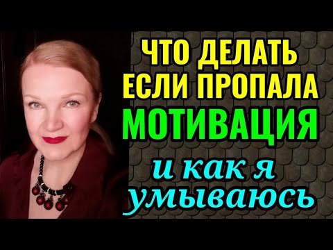Видео: Что делать, если пропала мотивация при похудении и снова растёт вес? И как я умываюсь.