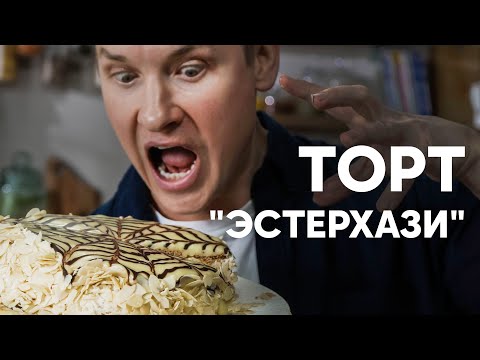 Видео: ТОРТ «ЭСТЕРХАЗИ» - рецепт от шефа Бельковича | ПроСто кухня | YouTube-версия