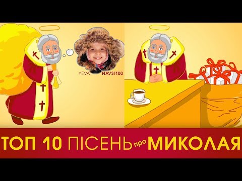 Видео: ТОП 10 пісень про Миколая 🎅 Ой, хто, хто Миколая любить, той має дивитись відео!