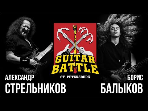 Видео: GUITAR BATTLE #8 Стрельников vs Балыков