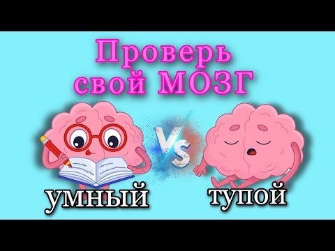 Видео: Тест на IQ