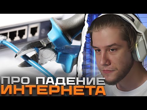 Видео: ЛАГОДА ПРО ОТКЛЮЧЕНИЯ ИНТЕРНЕТА